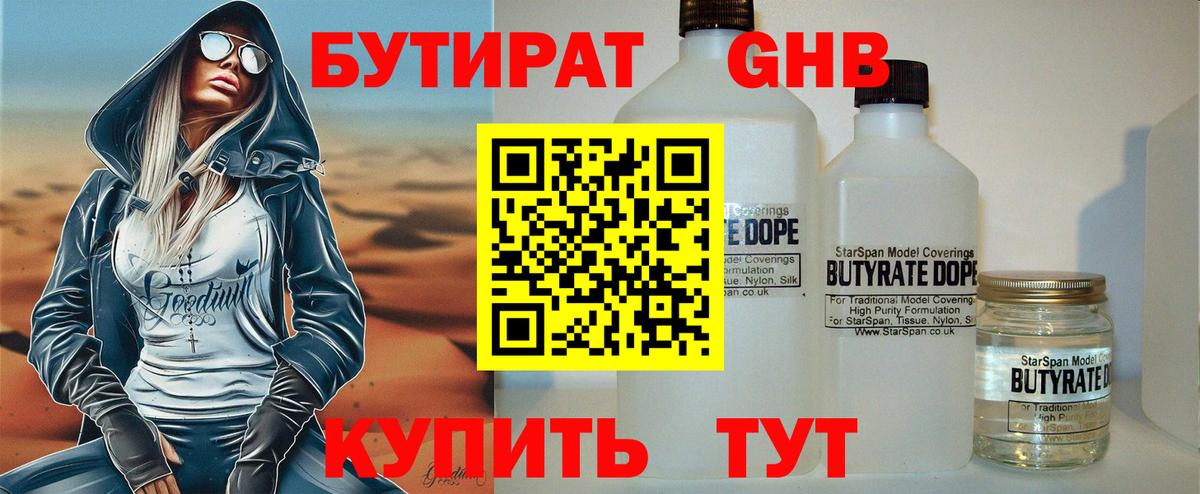 БУТИРАТ жидкий экстази  Вход с VPN  Донецк 