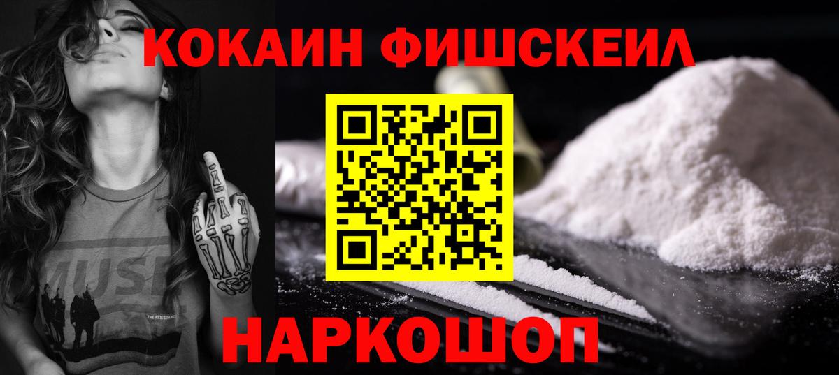 КОКАИН Fish Scale  Вход с VPN  КОКАИН Колумбийский  Cocaine  Донецк 